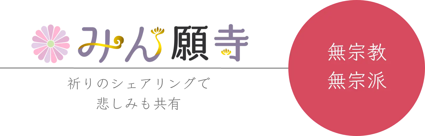 無宗教・無宗派